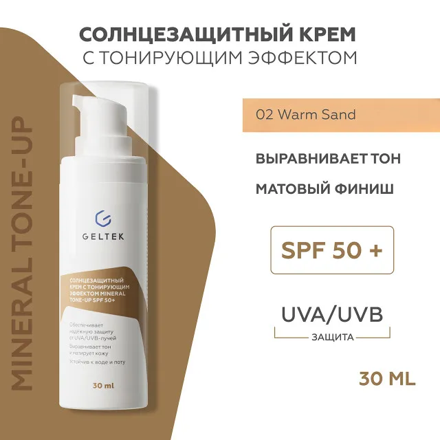 ГЕЛЬТЕК sun protection Солнцезащитный крем с тонирующим эффектом Mineral Tone-Up SPF 50+, тон Warm Sand, 5мл, GELTEK