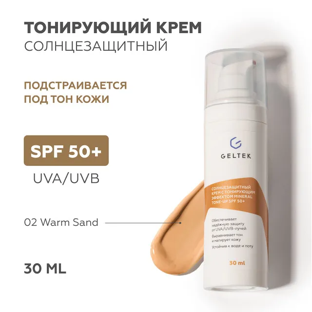 ГЕЛЬТЕК sun protection Солнцезащитный крем с тонирующим эффектом Mineral Tone-Up SPF 50+, тон Warm Sand, 5мл, GELTEK