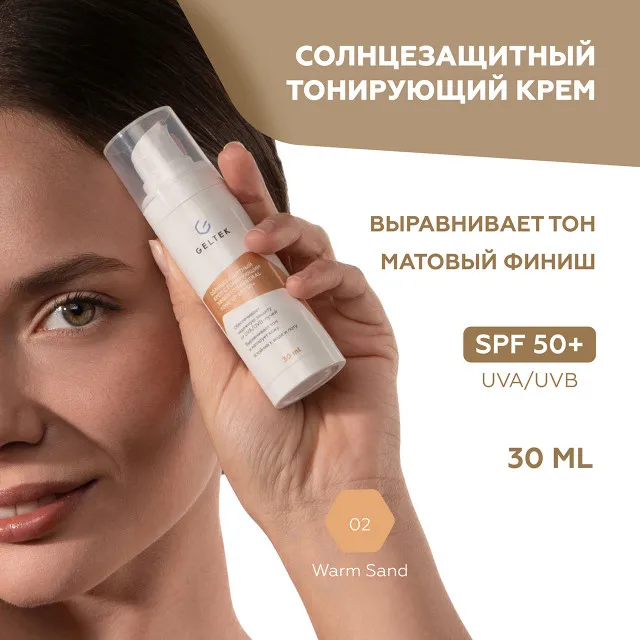 ГЕЛЬТЕК sun protection Солнцезащитный крем с тонирующим эффектом Mineral Tone-Up SPF 50+, тон Warm Sand, 5мл, GELTEK