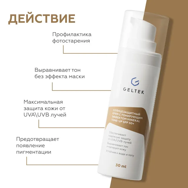 ГЕЛЬТЕК sun protection Солнцезащитный крем с тонирующим эффектом Mineral Tone-Up SPF 50+, тон Warm Sand, 5мл, GELTEK