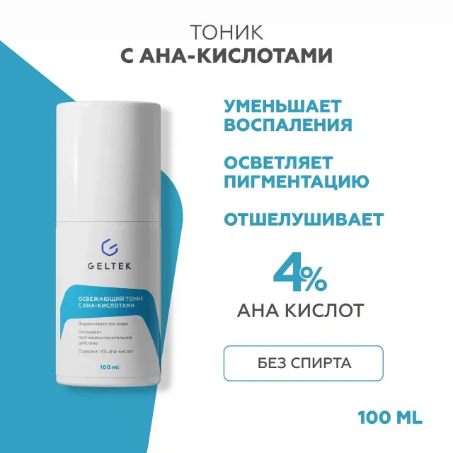 GELTEK Освежающий тоник с АНА - кислотами, 100мл, ГЕЛЬТЕК