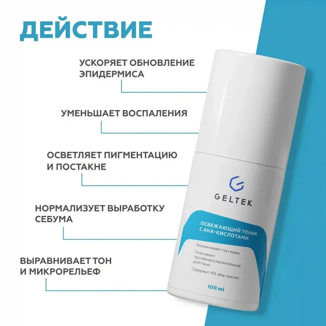 GELTEK Освежающий тоник с АНА - кислотами, 100мл, ГЕЛЬТЕК