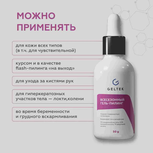 ГЕЛЬТЕК whitening Всесезонный гель-пилинг, 50г, GELTEK