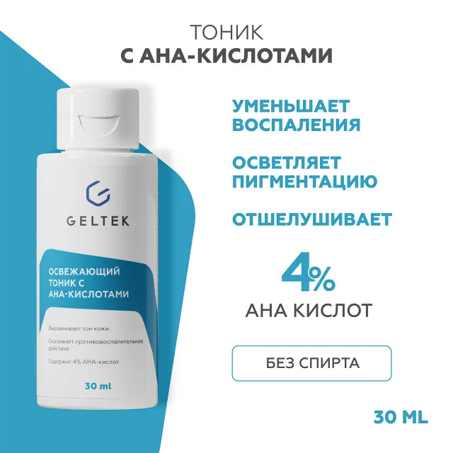 GELTEK Освежающий тоник с АНА - кислотами, 30мл, ГЕЛЬТЕК
