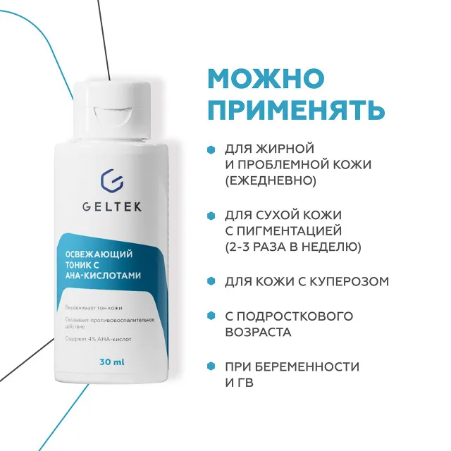 GELTEK Освежающий тоник с АНА - кислотами, 30мл, ГЕЛЬТЕК