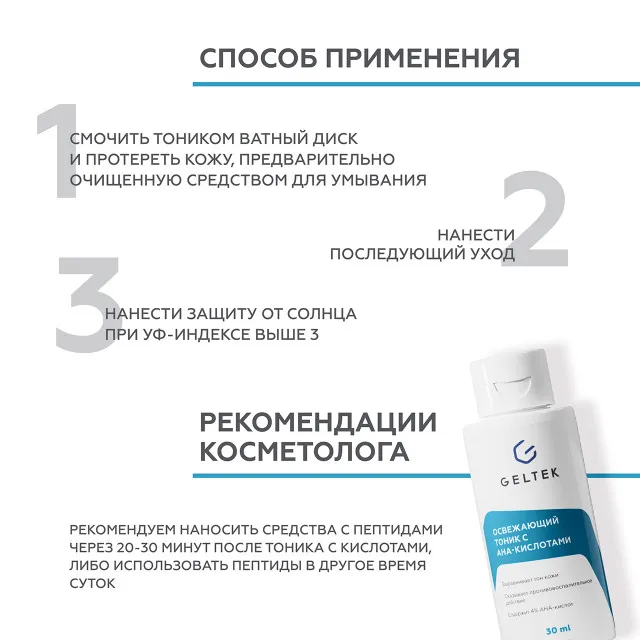 GELTEK Освежающий тоник с АНА - кислотами, 30мл, ГЕЛЬТЕК