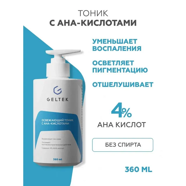 GELTEK Освежающий тоник с АНА - кислотами, 360мл, ГЕЛЬТЕК