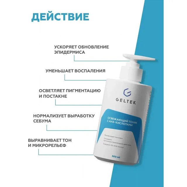 GELTEK Освежающий тоник с АНА - кислотами, 360мл, ГЕЛЬТЕК