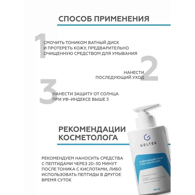 GELTEK Освежающий тоник с АНА - кислотами, 360мл, ГЕЛЬТЕК