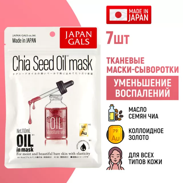 JAPAN GALS Маска-сыворотка с маслом семян чиа и золотом для очищения кожи | 7шт | Oil Mask Chia Seed