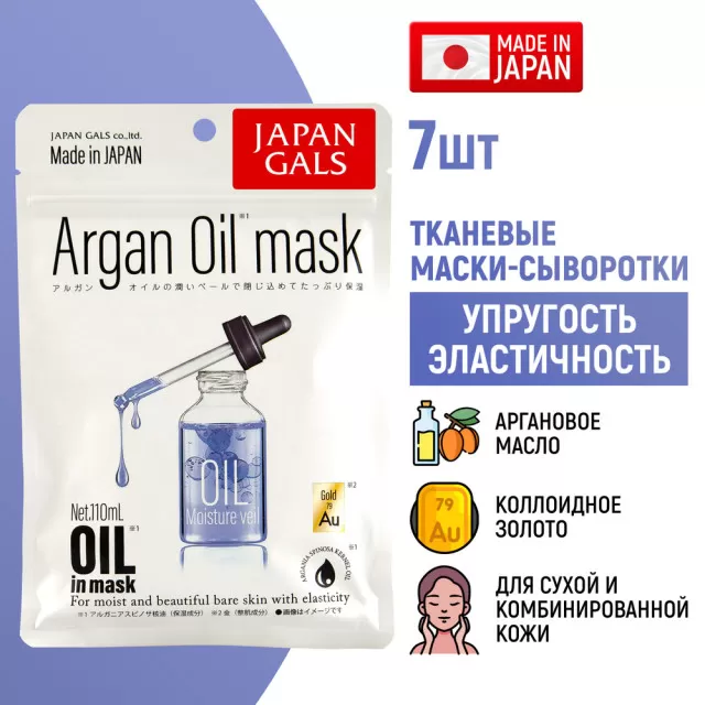 JAPAN GALS Маска-сыворотка с маслом арганы и золотом для упругости кожи | 7шт | Argan Oil Mask