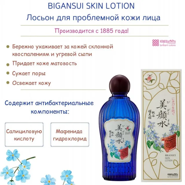 BIGANSUI Лосьон для проблемной кожи лица, 160мл / brilliant colors (MEISHOKU) BIGANSUI Skin Lotion