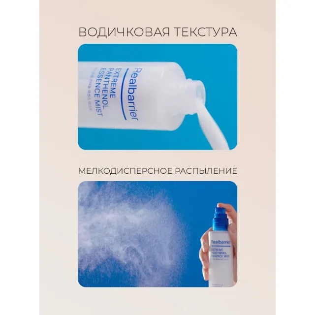 Real Barrier Extreme Эссенция-мист ламеллярный с пантенолом | 100мл | Realbarrier Extreme Panthenol Essence Mist