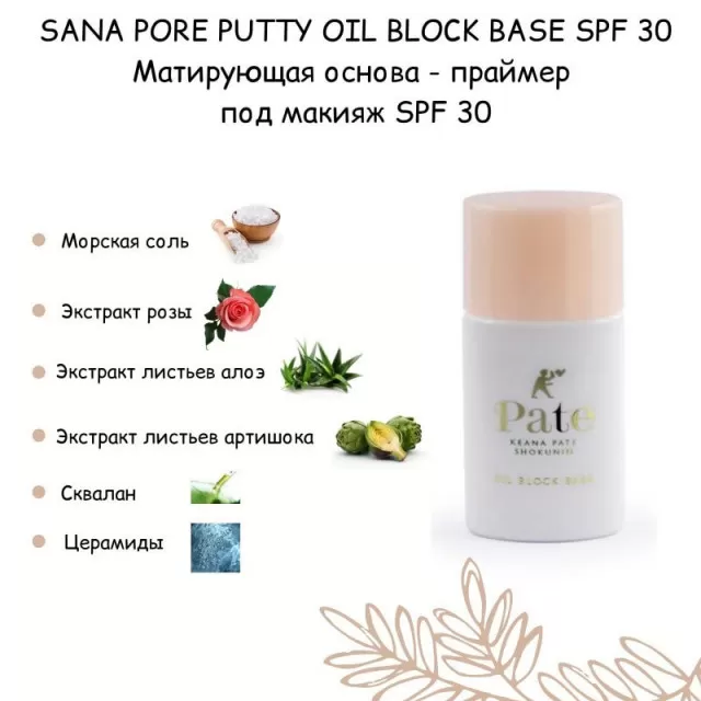 SANA Pore Putty Основа-праймер под макияж матирующая, SPF30  РА++ | 25гр |Pore Putty Oil Block Base SPF30  РА++