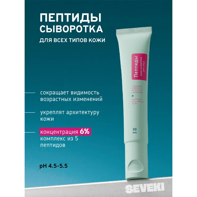 SEVEKI Пептиды, крем-сыворотка для лица, 30мл