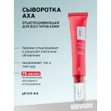SEVEKI АХА отшелушивающая сыворотка для лица, 30мл