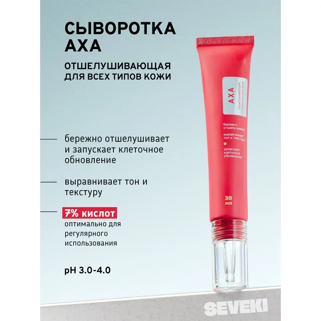 SEVEKI АХА отшелушивающая сыворотка для лица, 30мл