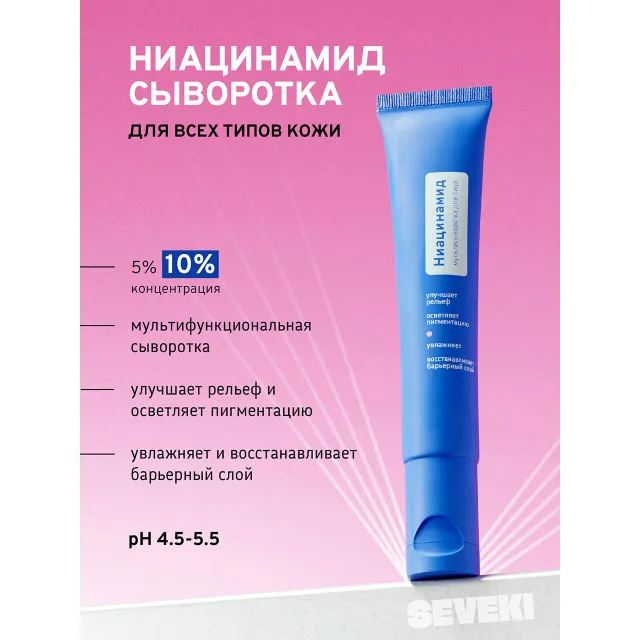 SEVEKI Ниацинамид 10%, мультисыворотка для лица, 35мл