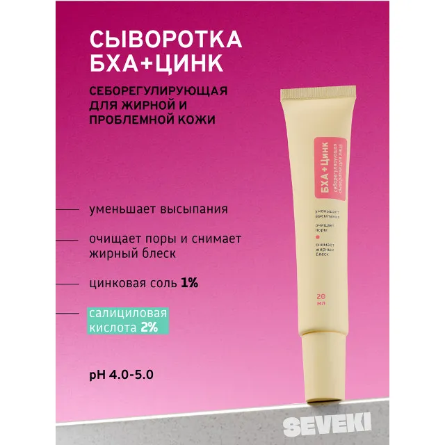 SEVEKI Сыворотка БХА + Цинк, себорегулирующая, 20мл
