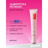 SEVEKI Сыворотка Ретинол 0.5%, 20мл