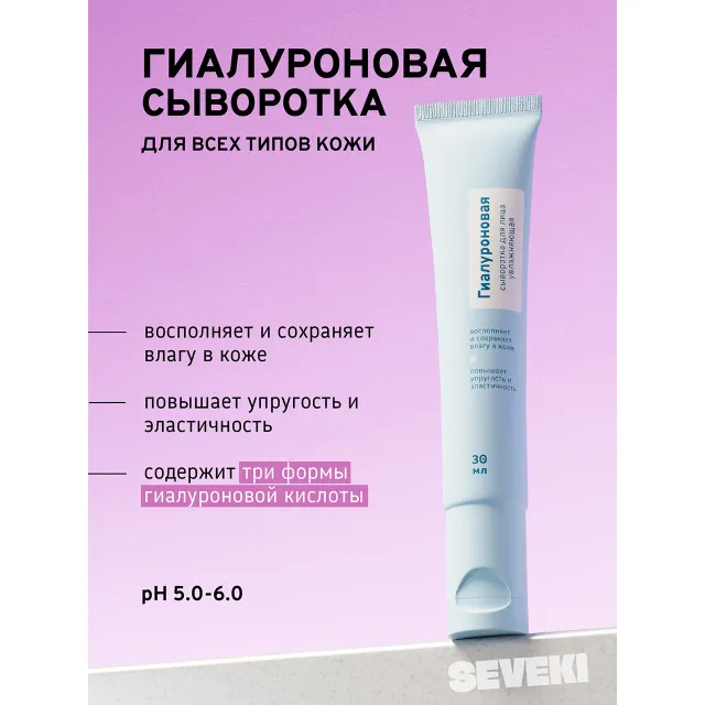 SEVEKI Сыворотка Гиалуроновая, 30мл