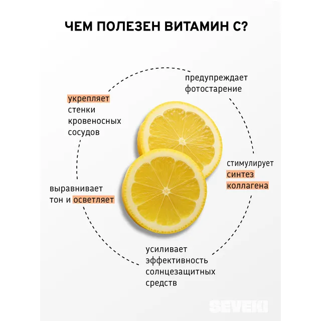 SEVEKI Сыворотка Витамин C, 30мл