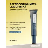 SEVEKI Сыворотка Азелоглицин + БХА, для проблемной кожи, 30мл