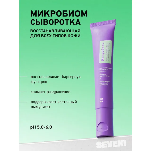 SEVEKI Сыворотка Микробиом, восстанавливающая с лизатами бактерий, 30мл