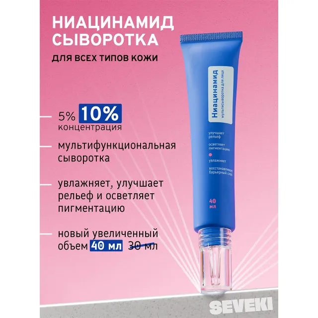 SEVEKI Ниацинамид 10%, мультисыворотка для лица, 40мл