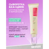 SEVEKI БХА + Цинк себорегулирующая сыворотка для лица, 35мл