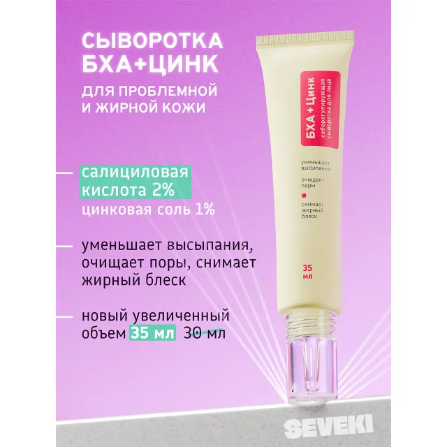 SEVEKI БХА + Цинк себорегулирующая сыворотка для лица, 35мл
