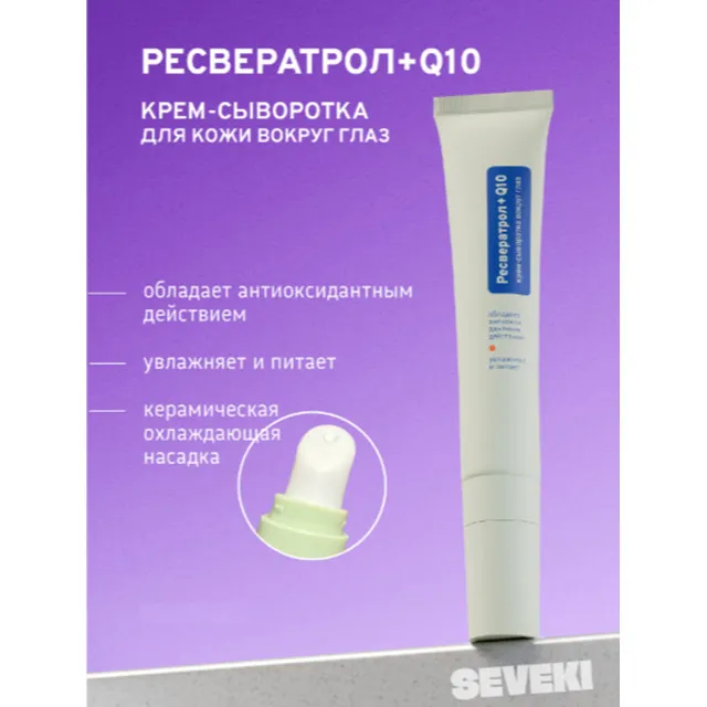 SEVEKI Ресвератрол + Q10 крем-сыворотка вокруг глаз, 25мл
