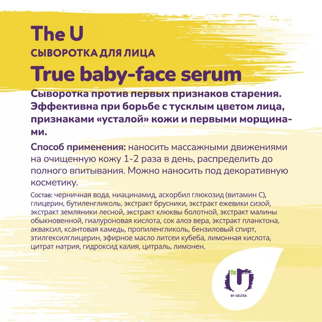 The U Сыворотка для лица True baby-face serum, 5мл
