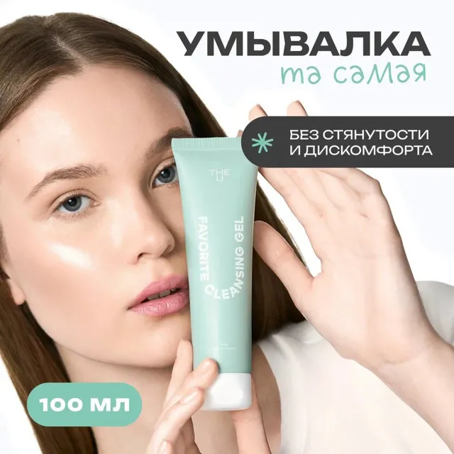 The U Гель для умывания Favorite cleansing gel, 100мл