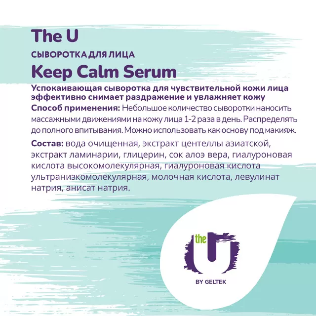 The U Сыворотка для лица Keep Calm Serum, 30мл