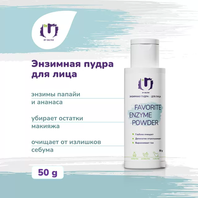 The U Энзимная пудра Favorite Enzyme Powder, 50г
