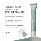 The U Гель вокруг глаз Open eye roll-gel, 20мл