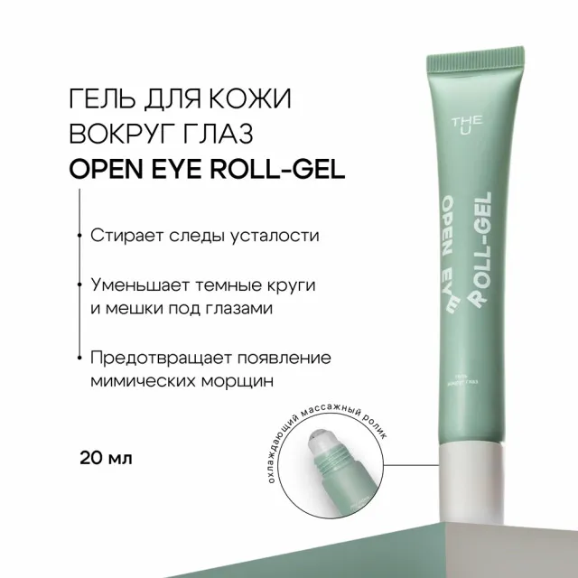 The U Гель вокруг глаз Open eye roll-gel, 20мл