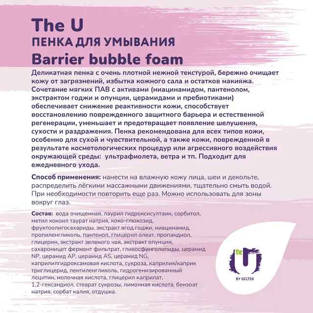 The U Пенка для умывания Barrier bubble foam, 150мл