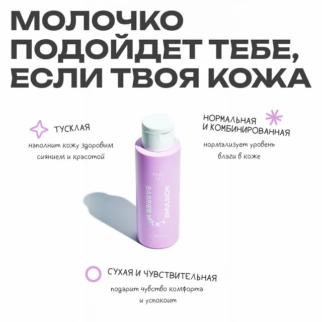 The U Эмульсия восстанавливающая Barrier milky emulsion, 100мл