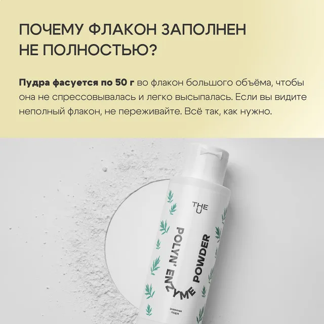The U Энзимная пудра Polyn enzyme powder, 50г