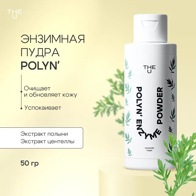 The U Энзимная пудра Polyn enzyme powder, 50г
