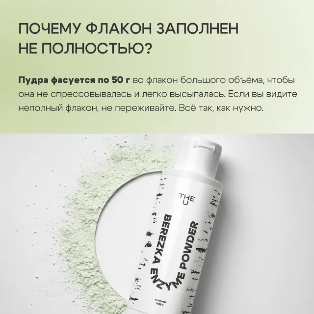 The U Энзимная пудра Berezka enzyme powder, 50г