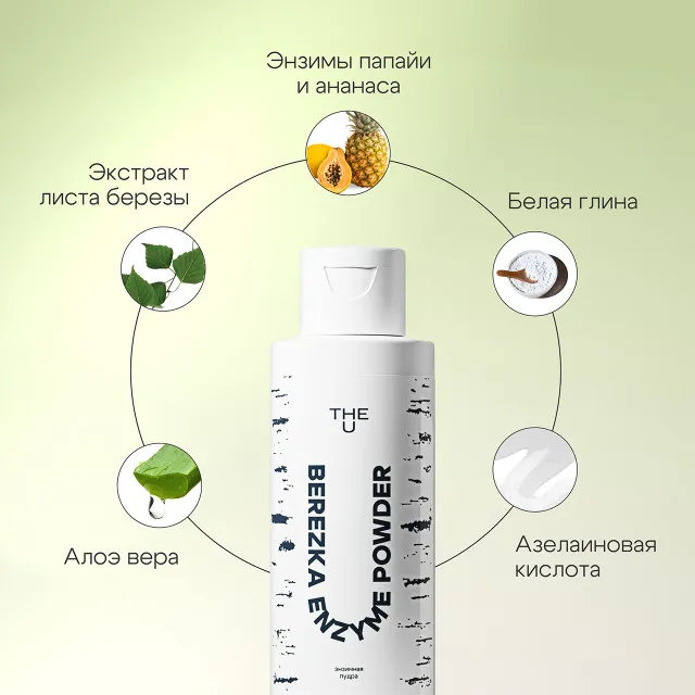 The U Энзимная пудра Berezka enzyme powder, 50г