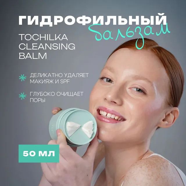 The U Гидрофильный бальзам Tochilka cleansing balm, 50мл