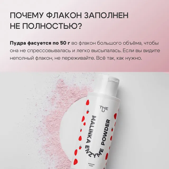 The U Энзимная пудра Malinka enzyme powder, 50г