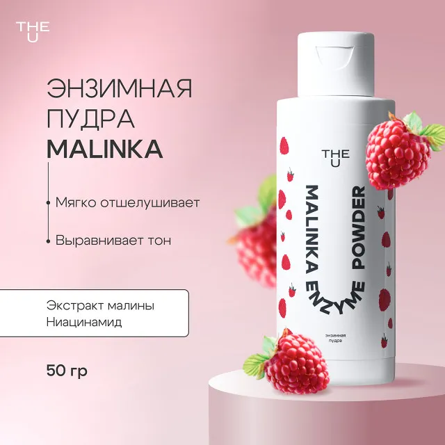 The U Энзимная пудра Malinka enzyme powder, 50г