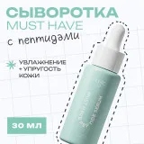 The U Пептидная сыворотка Must have peptide serum, 30мл