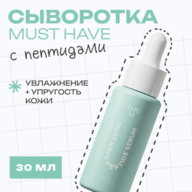The U Пептидная сыворотка Must have peptide serum, 30мл
