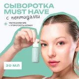 The U Пептидная сыворотка Must have peptide serum, 30мл